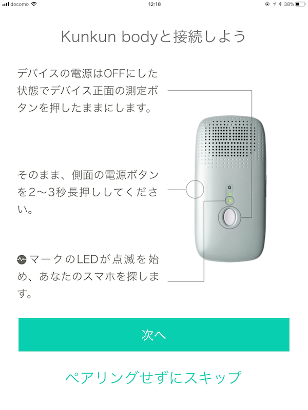 kunkun body アプリ スクリーンショット 機器接続待ち