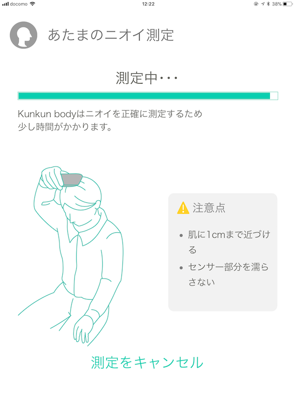 kunkun body アプリ スクリーンショット におい測定中