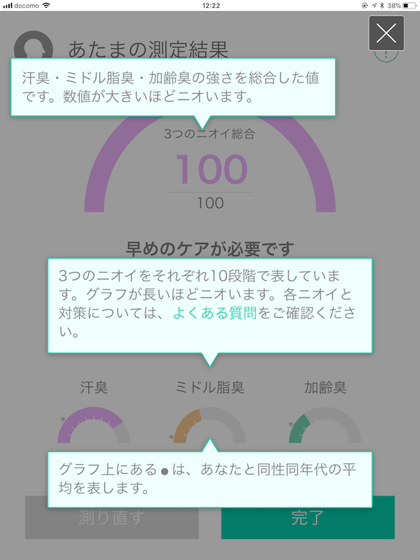 kunkun body アプリ スクリーンショット　におい測定結果